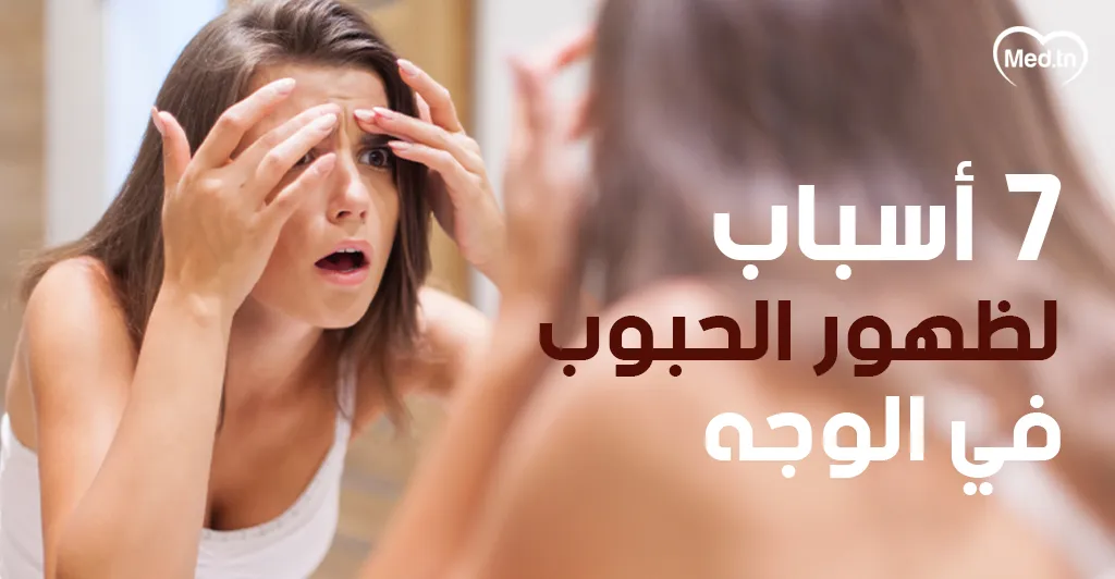 7 أسباب لظهور الحبوب في الوجه